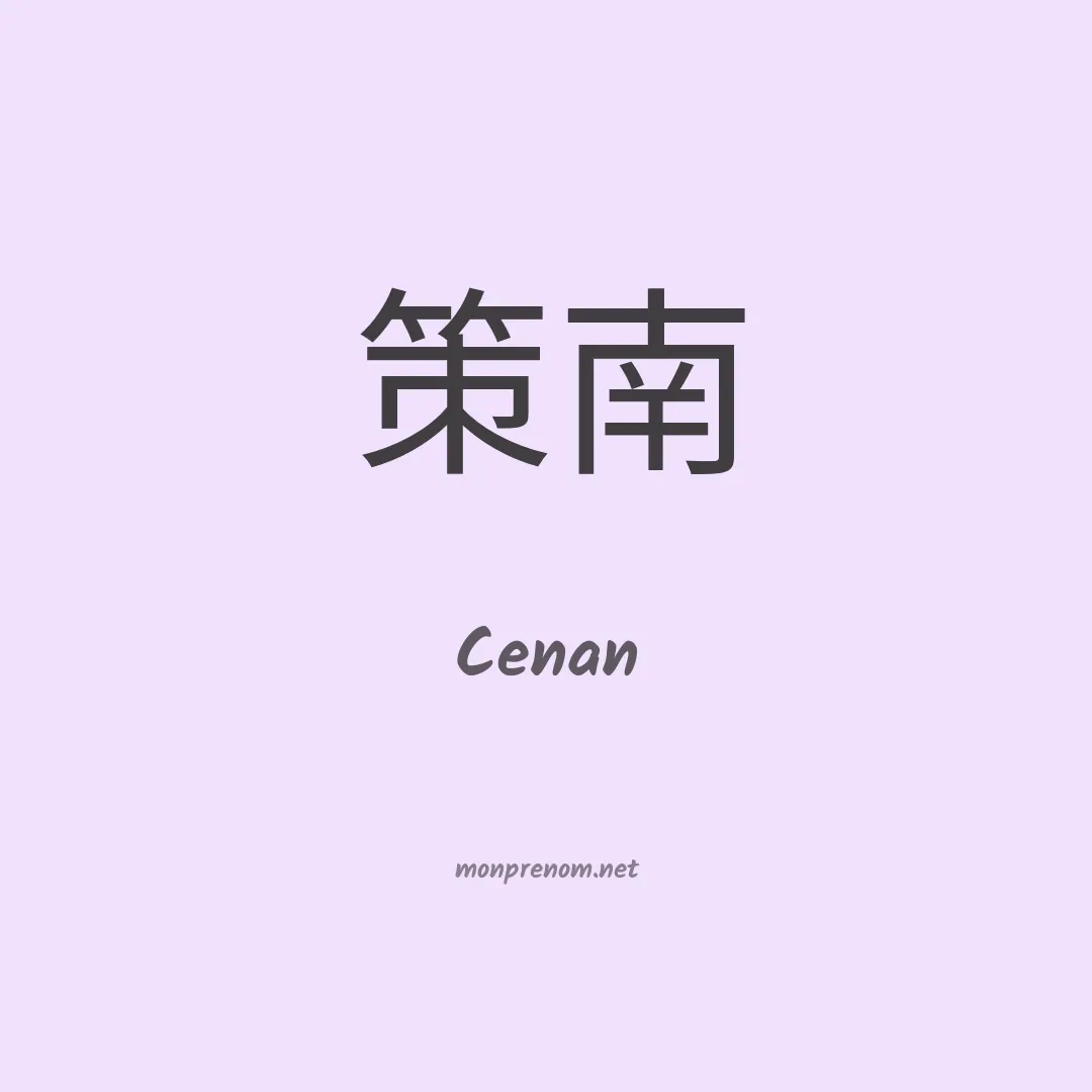 Cenan en chinois