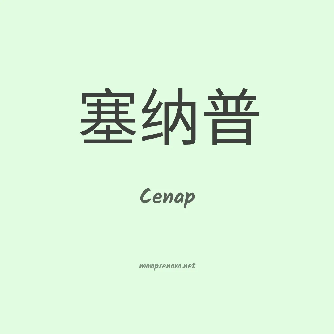 Cenap en chinois