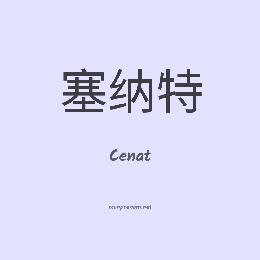 Cenat en chinois