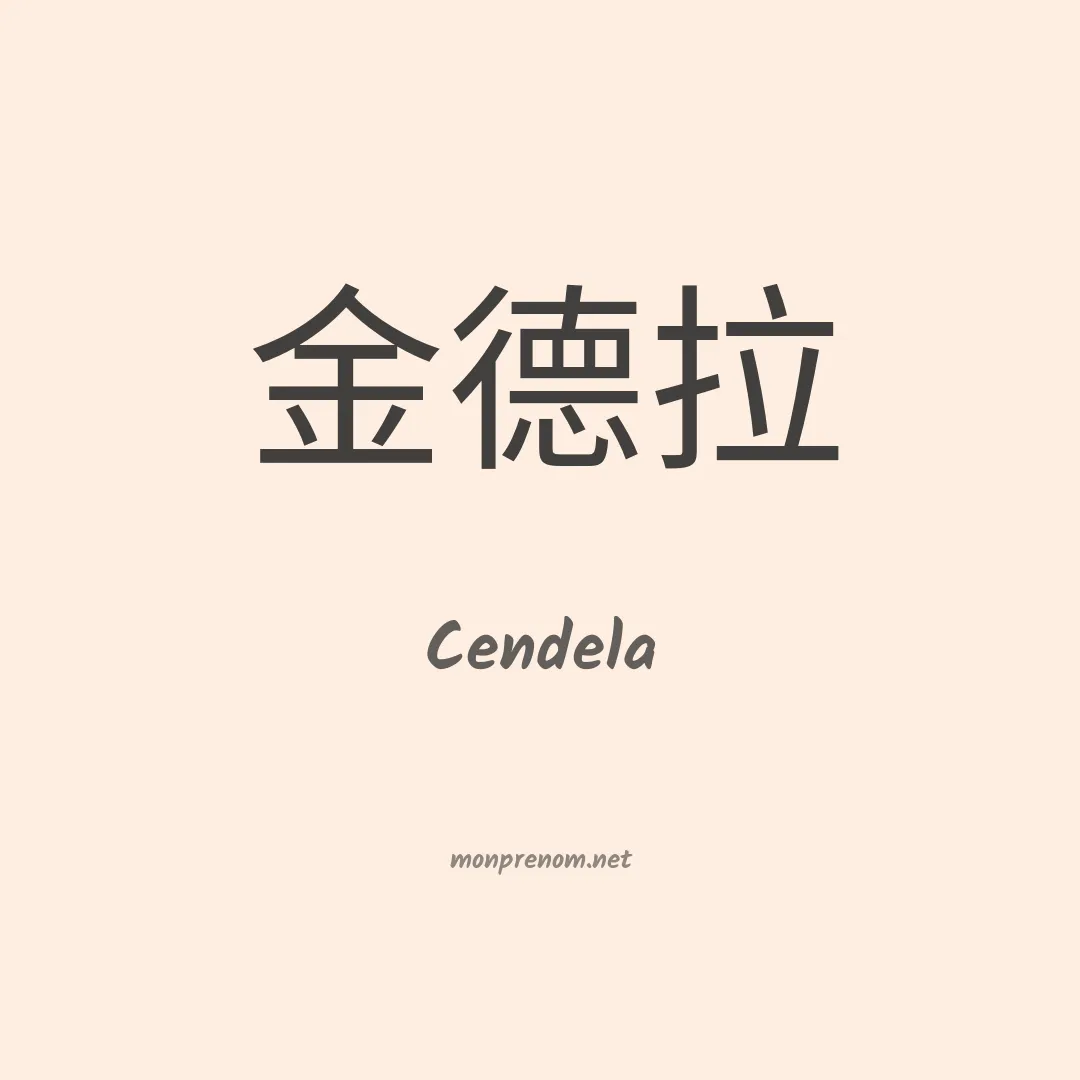 Cendela en chinois