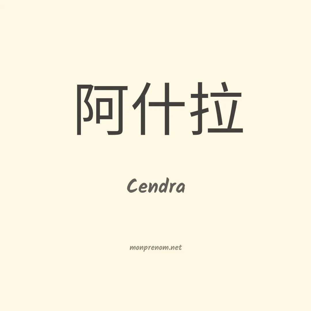 Cendra en chinois