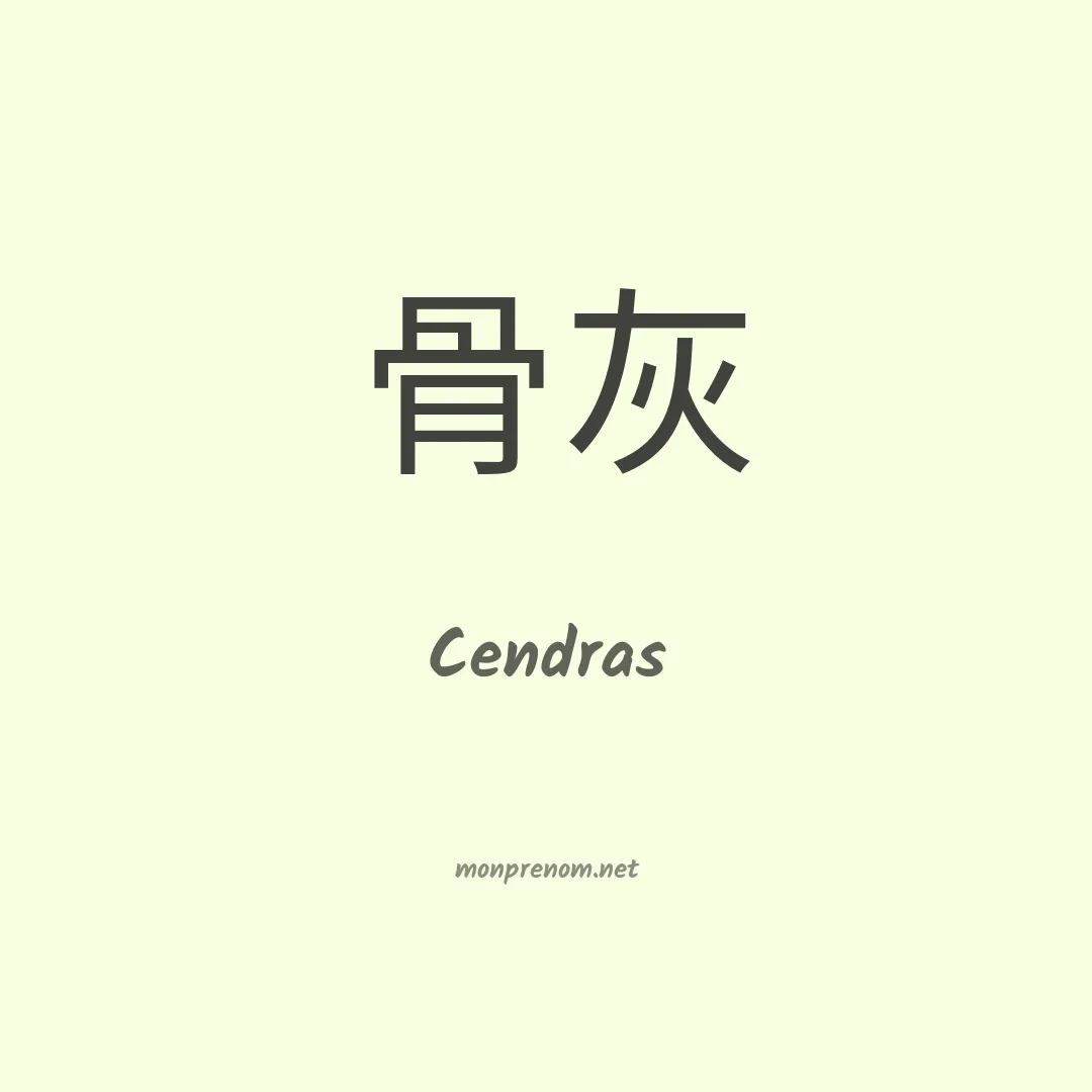 Cendras en chinois