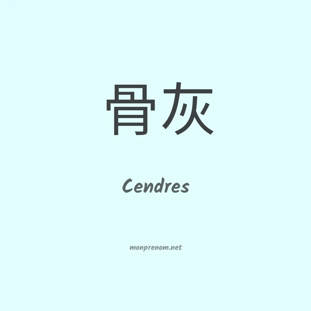 Cendres en chinois