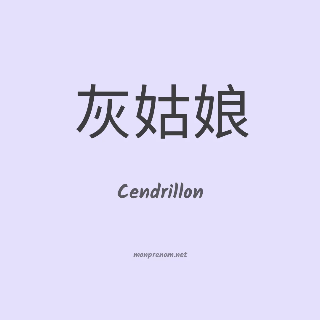 Cendrillon en chinois