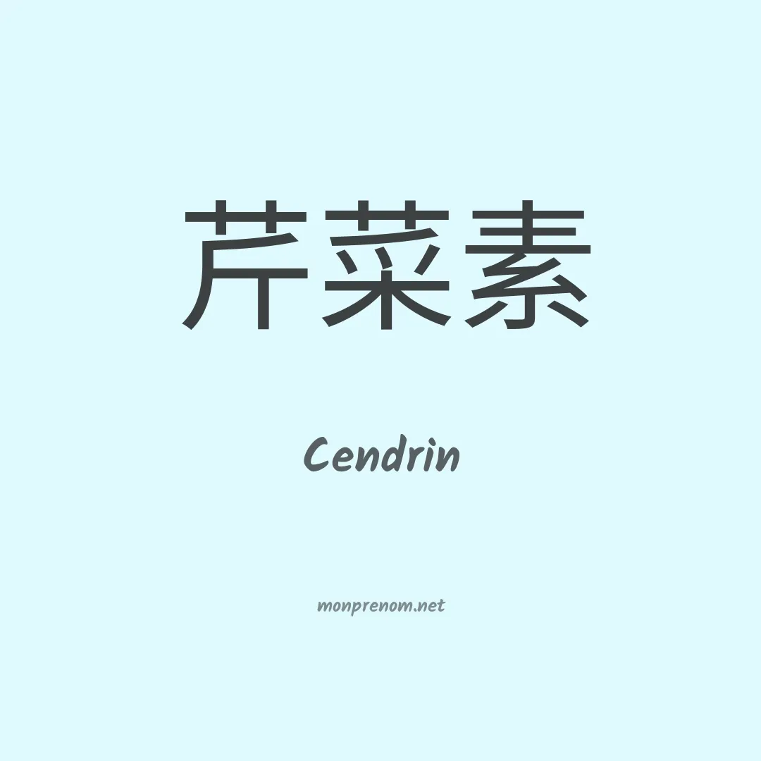 Cendrin en chinois