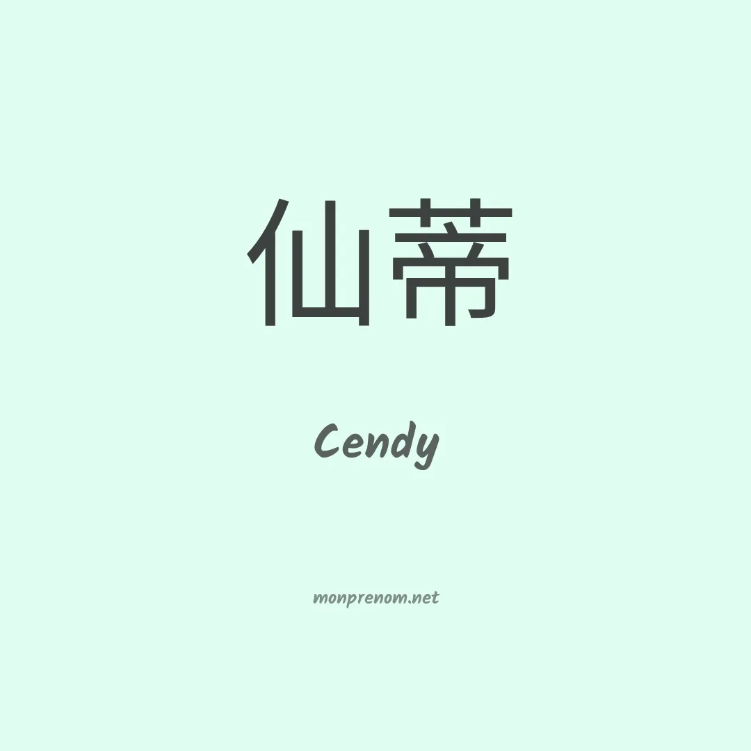 Cendy en chinois