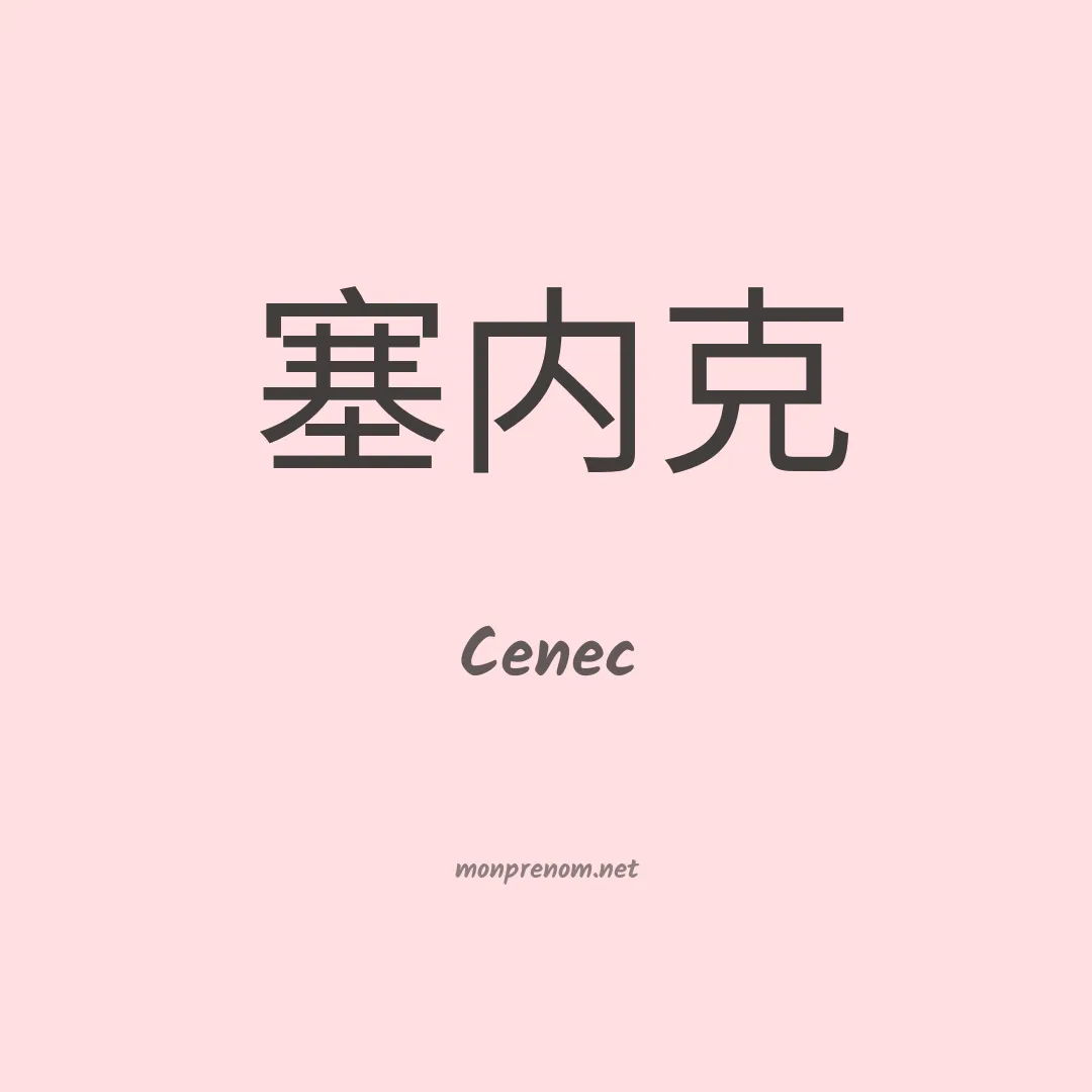 Cenec en chinois