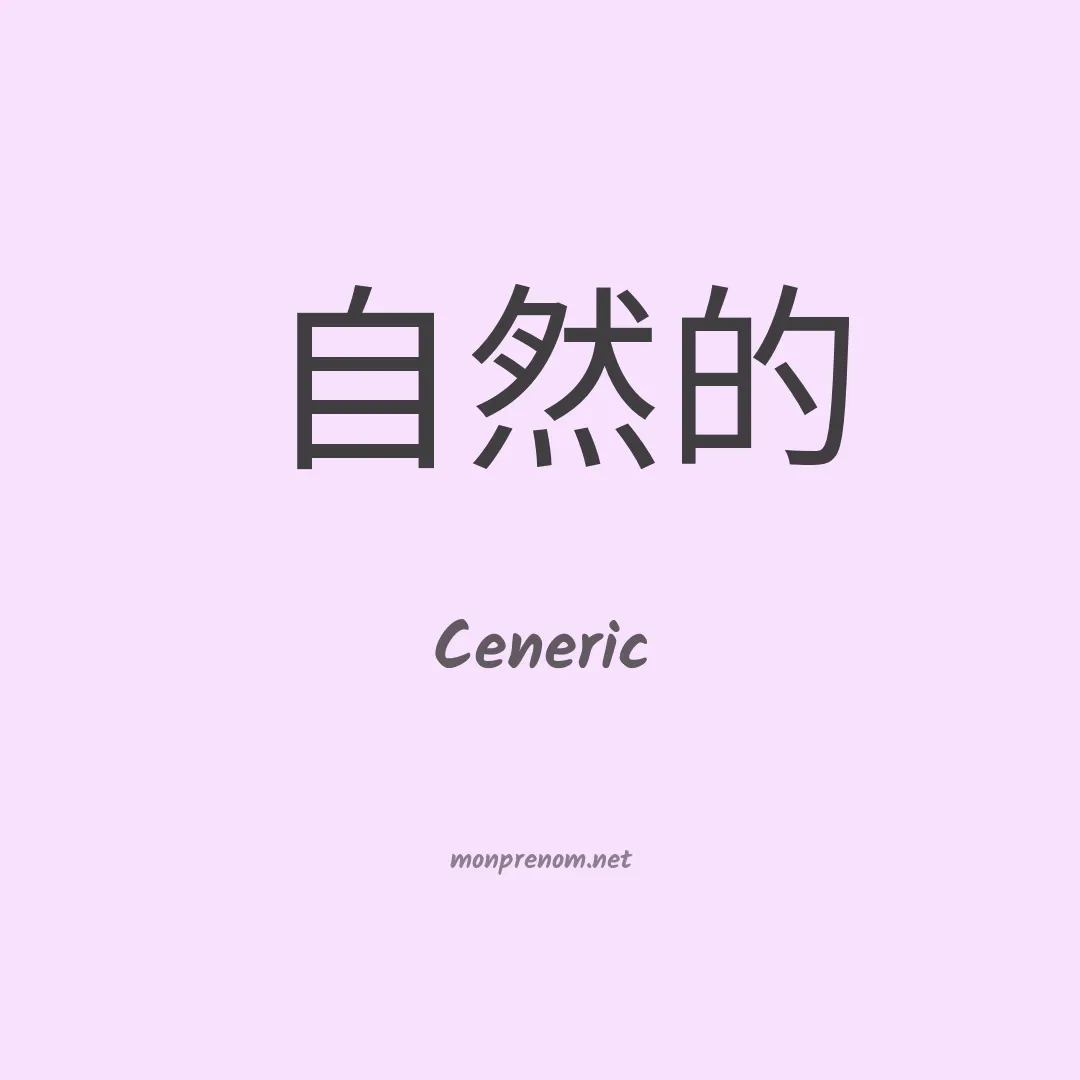 Ceneric en chinois
