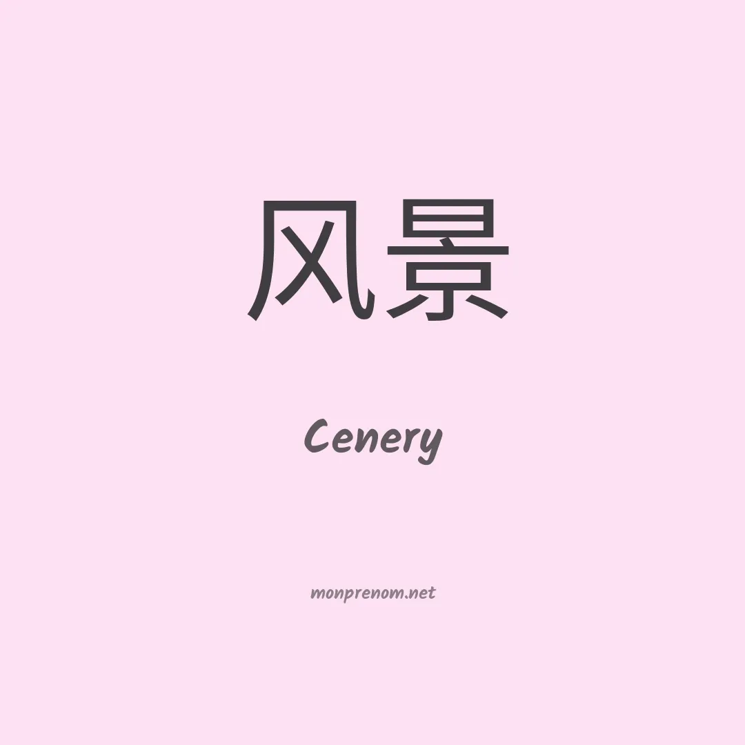 Cenery en chinois