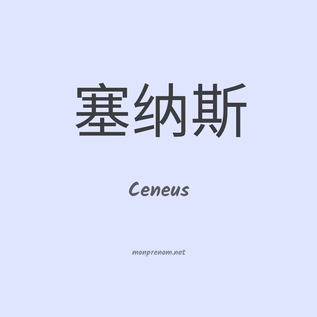 Ceneus en chinois