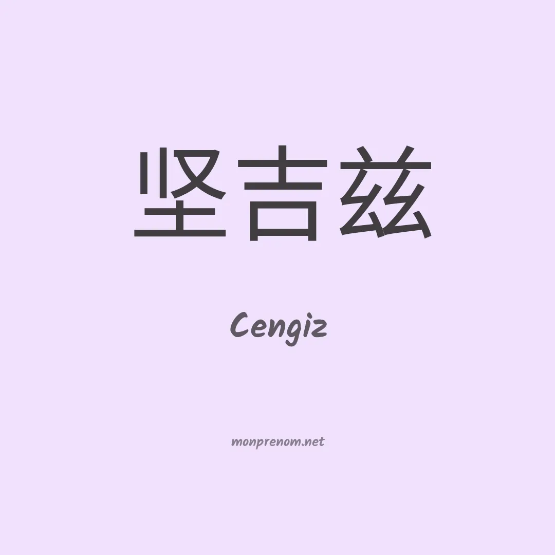Cengiz en chinois