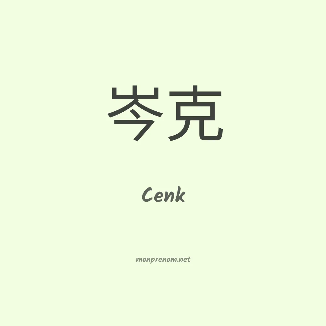 Cenk en chinois