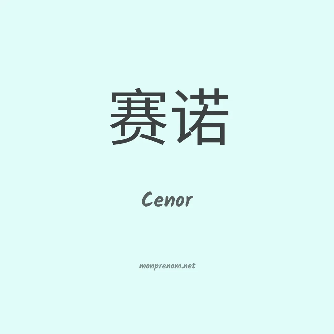 Cenor en chinois