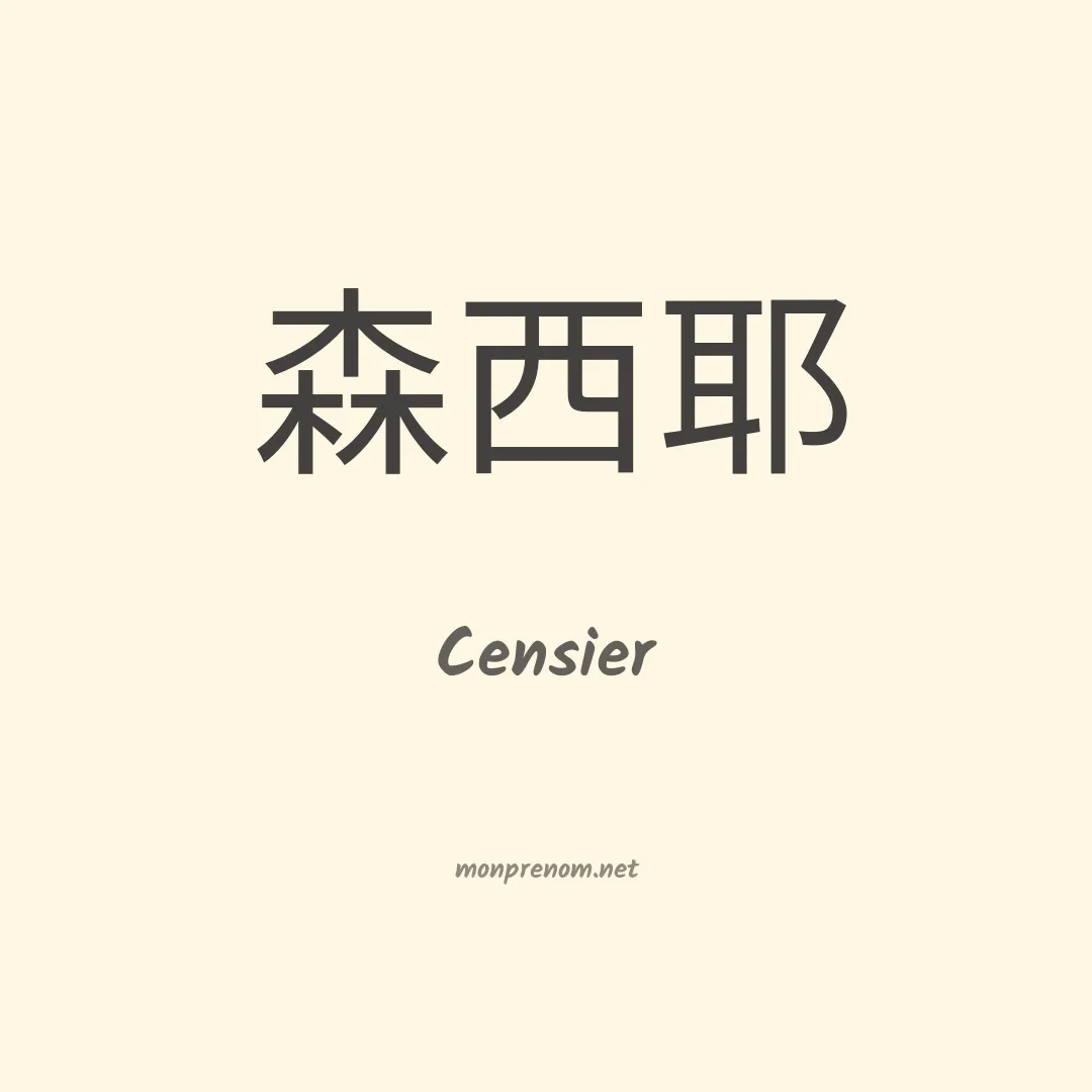Censier en chinois