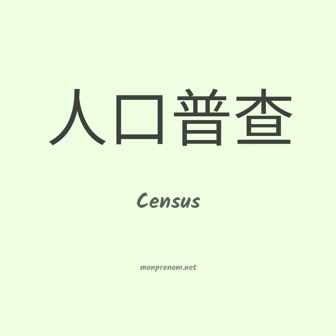 Census en chinois