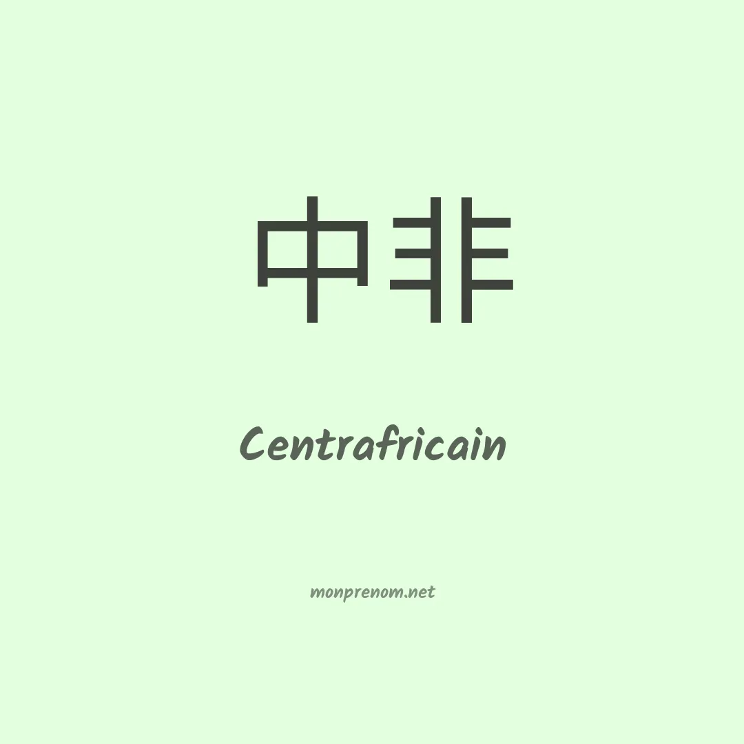 Centrafricain en chinois