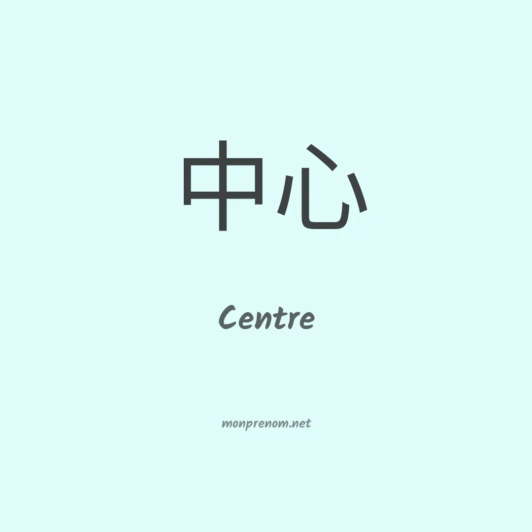 Centre en chinois