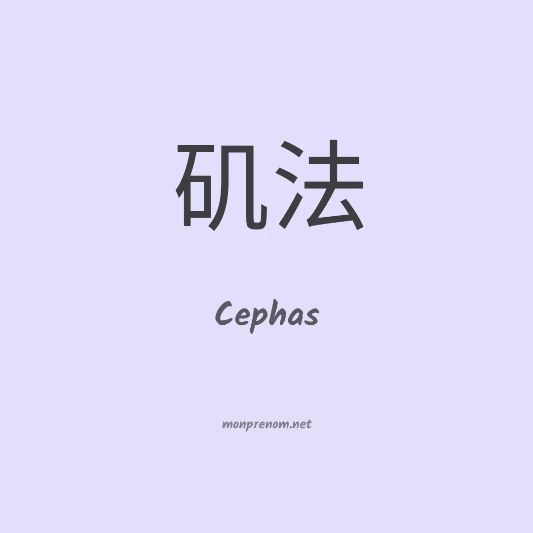 Cephas en chinois