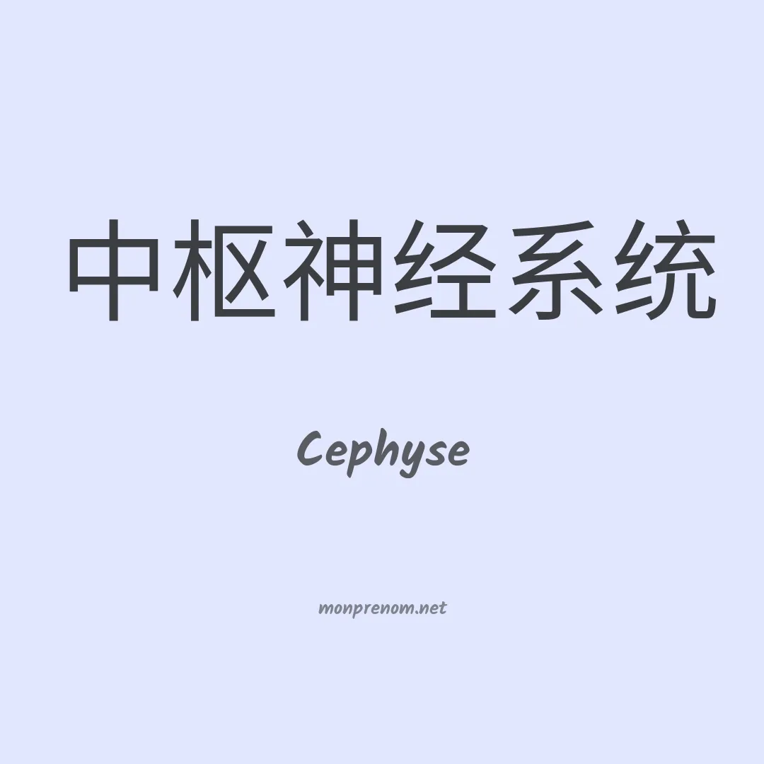 Cephyse en chinois
