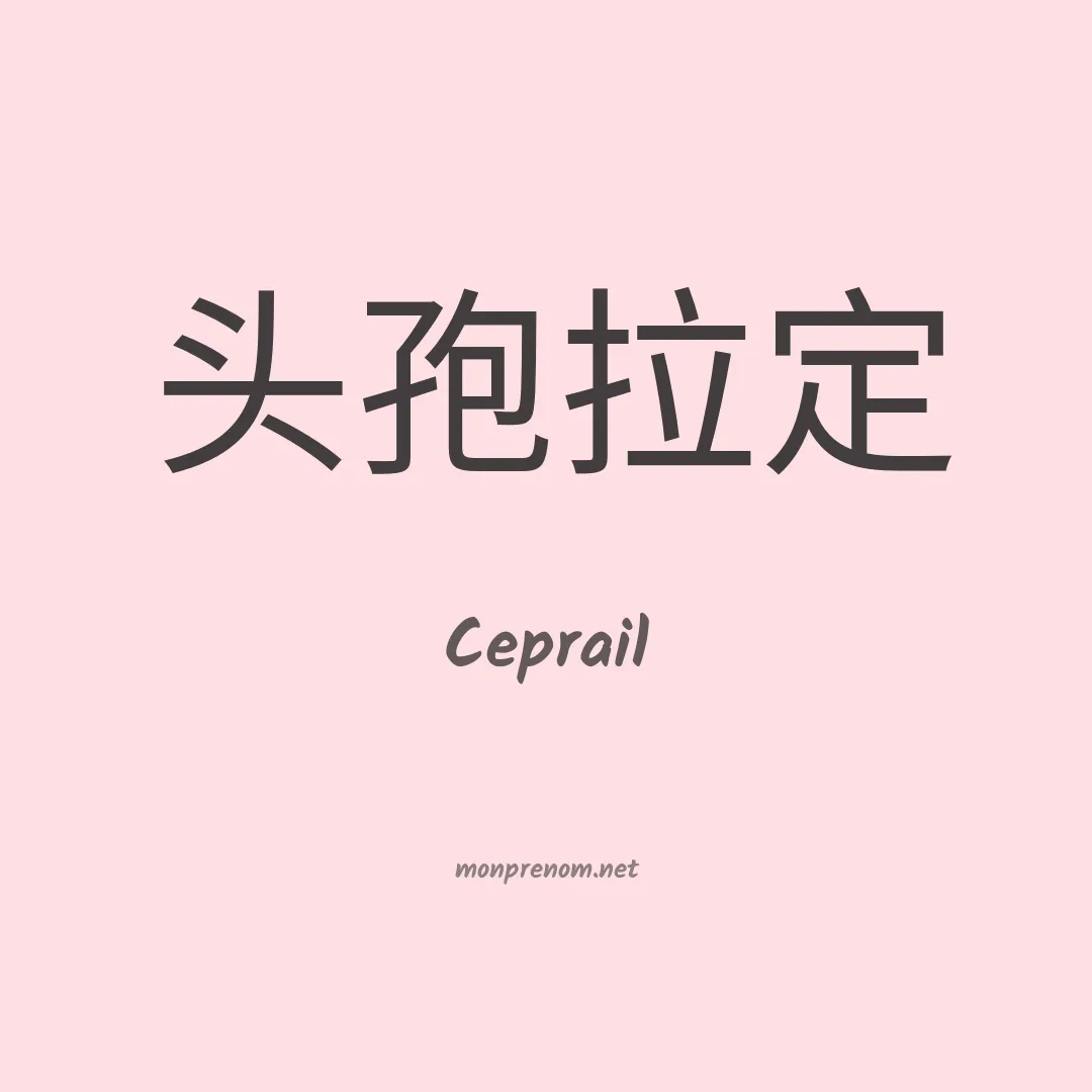 Ceprail en chinois