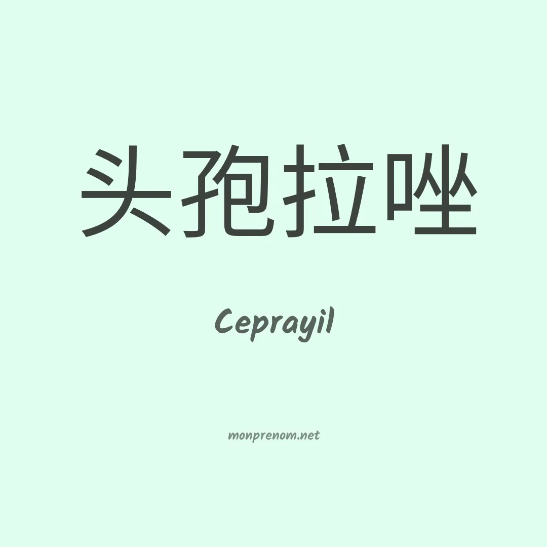 Ceprayil en chinois