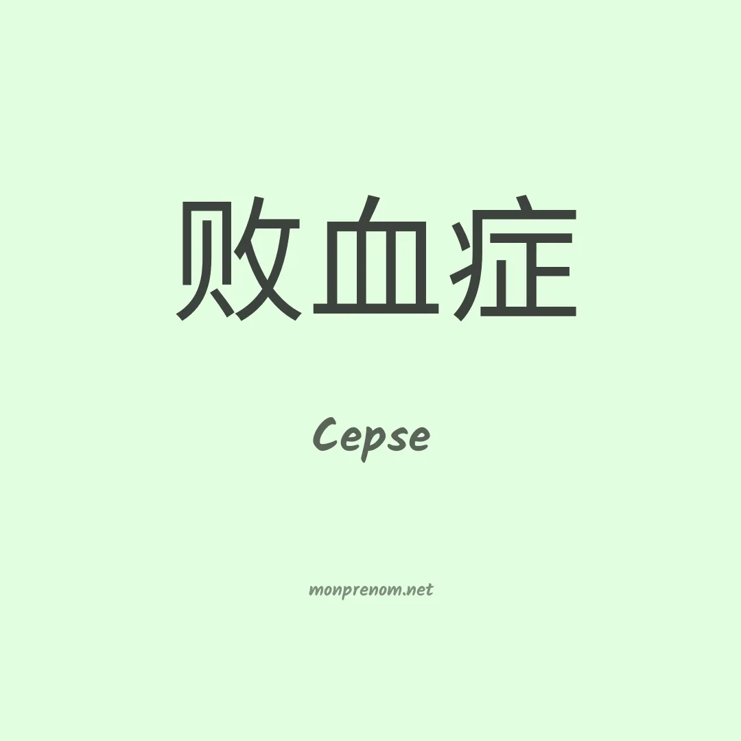 Cepse en chinois