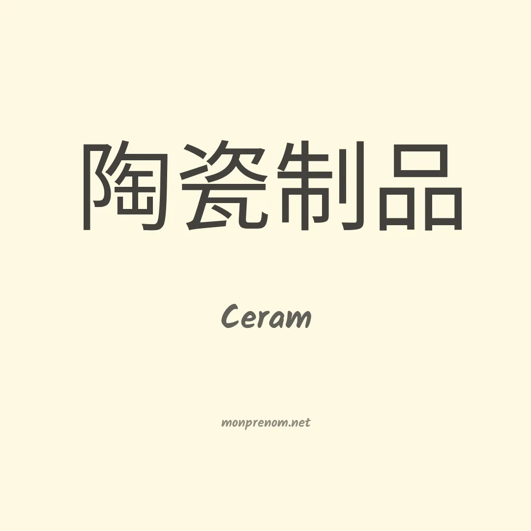 Ceram en chinois