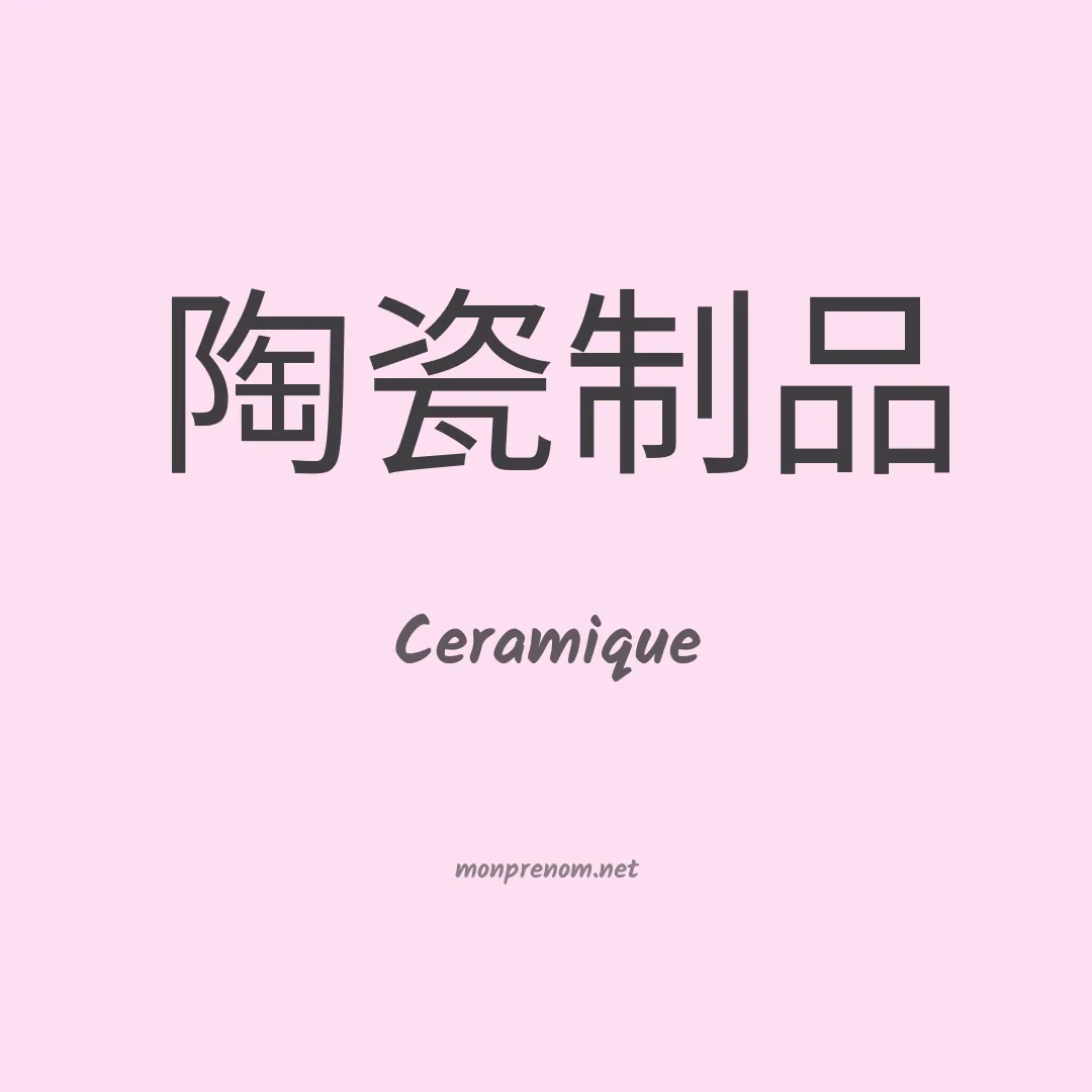 Ceramique en chinois