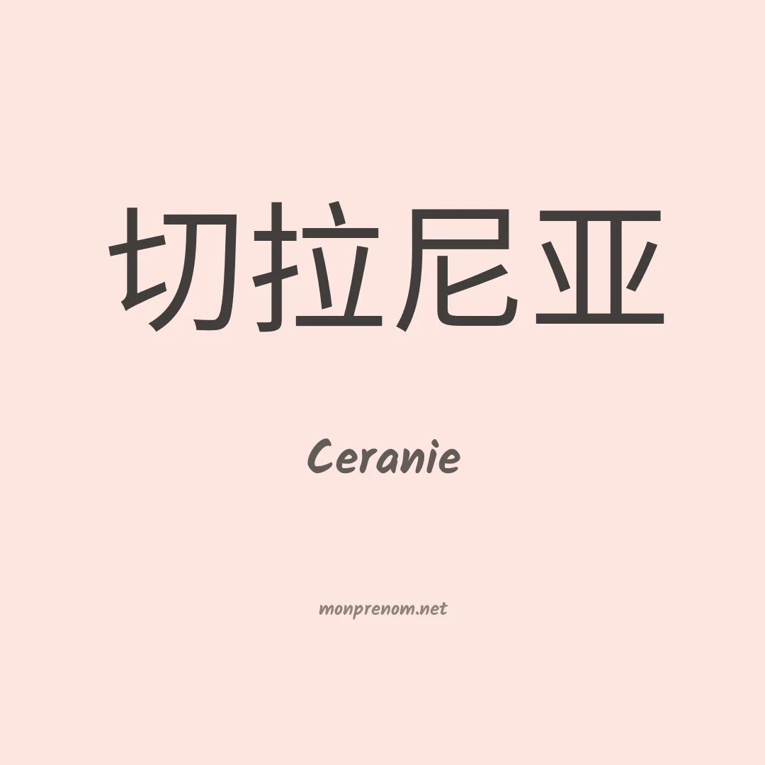 Ceranie en chinois