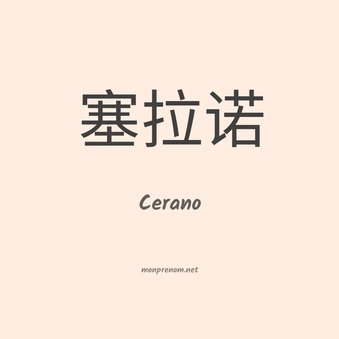Cerano en chinois