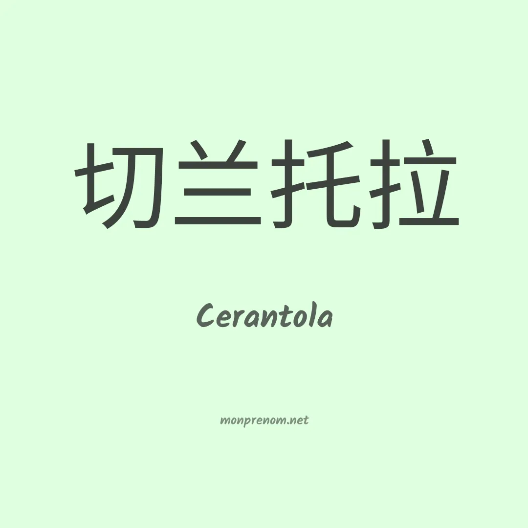 Cerantola en chinois