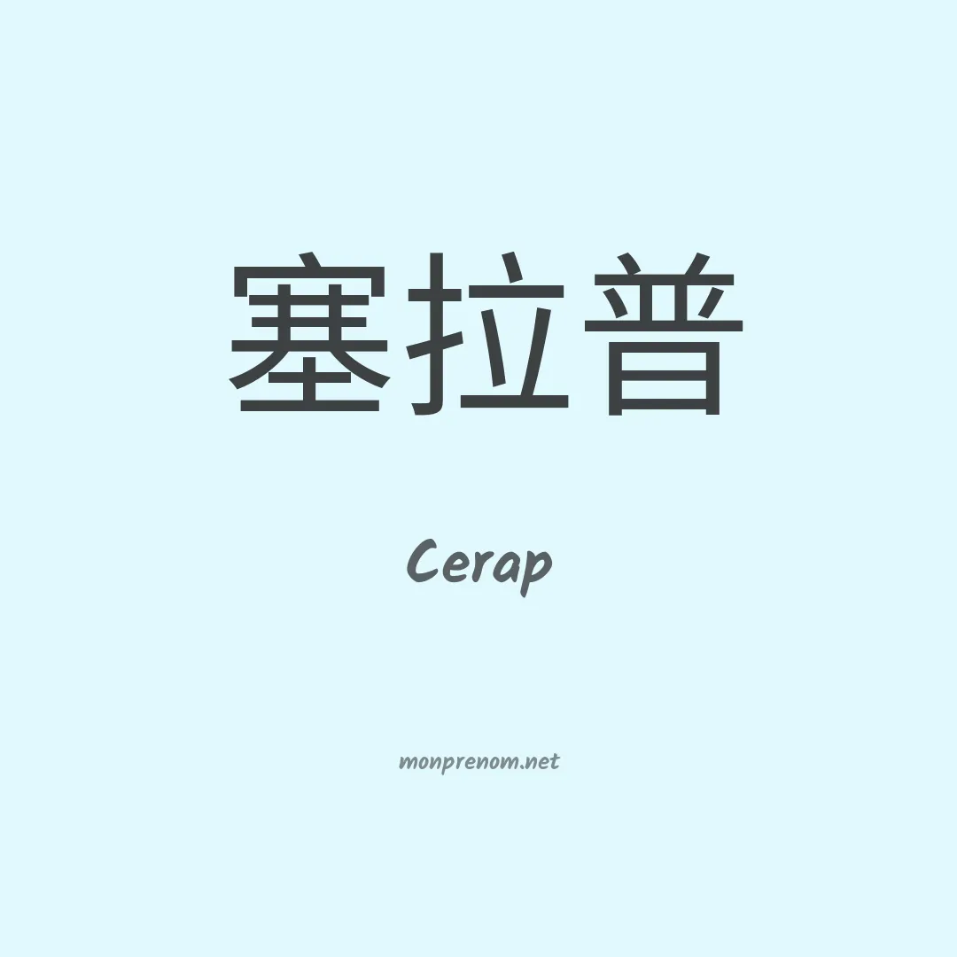 Cerap en chinois