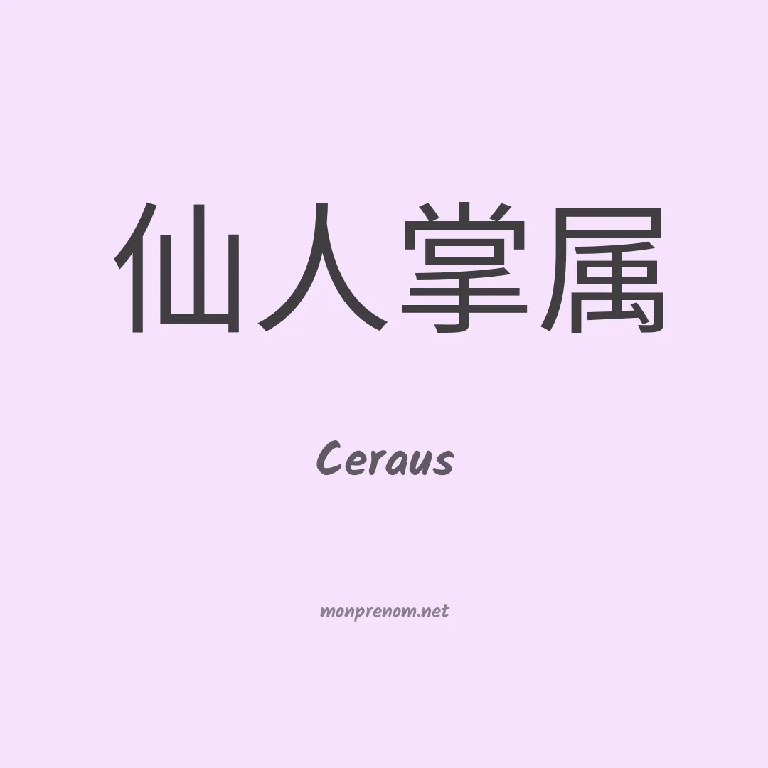 Ceraus en chinois