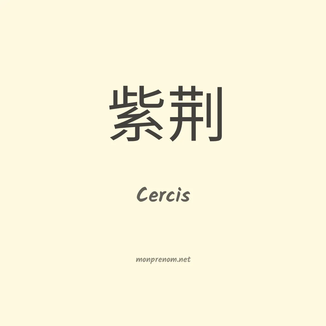 Cercis en chinois