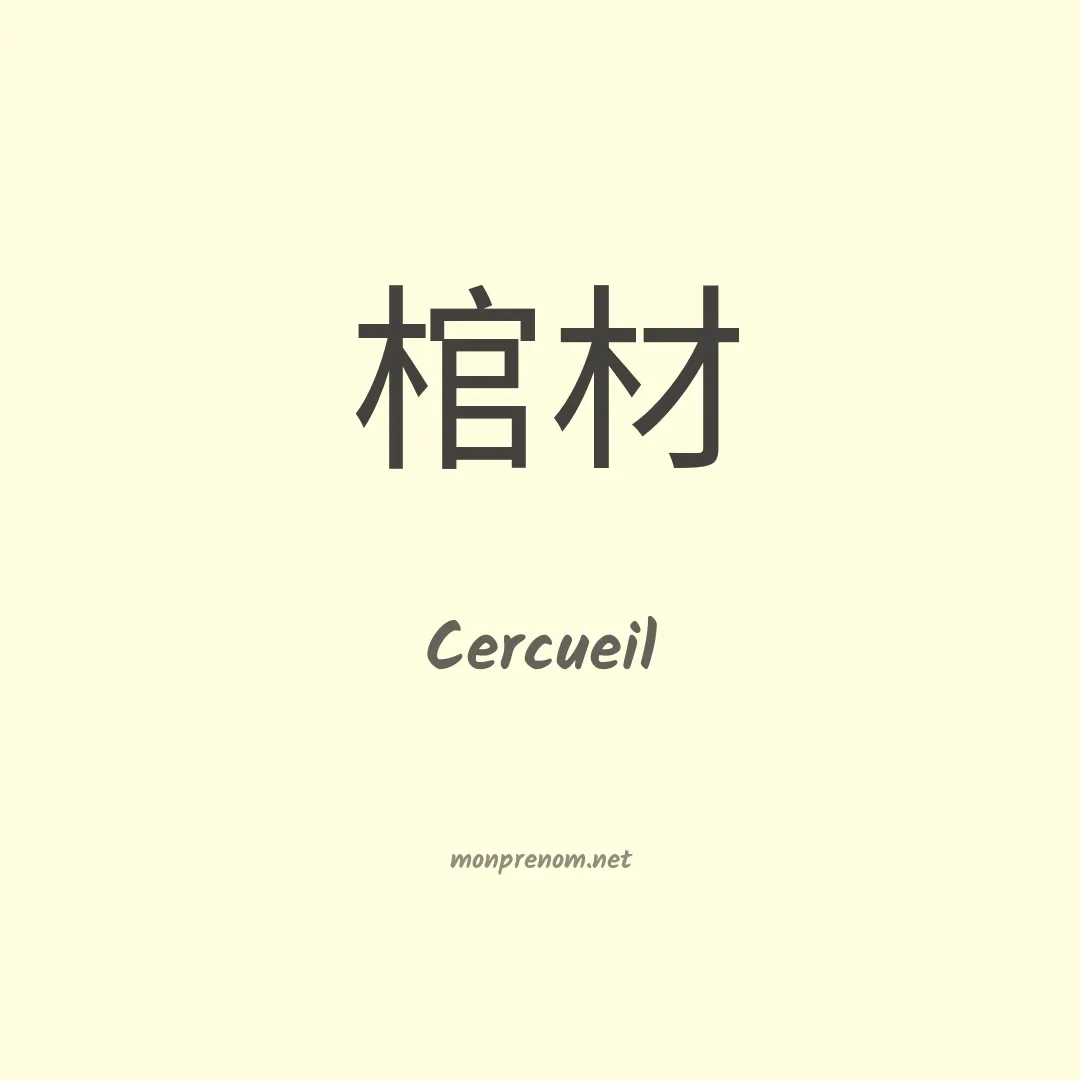 Cercueil en chinois