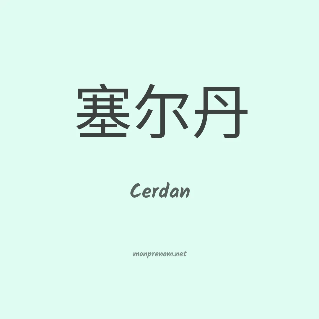 Cerdan en chinois