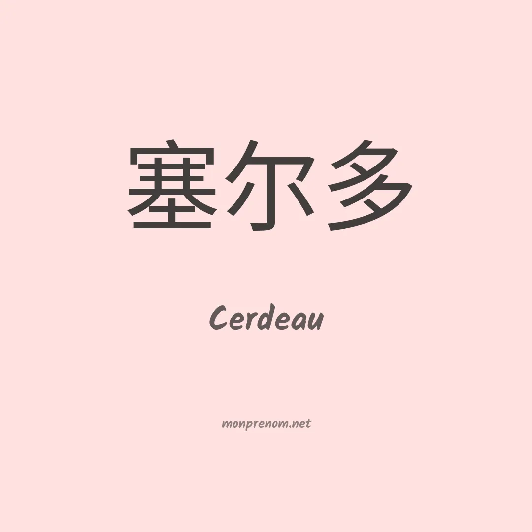 Cerdeau en chinois