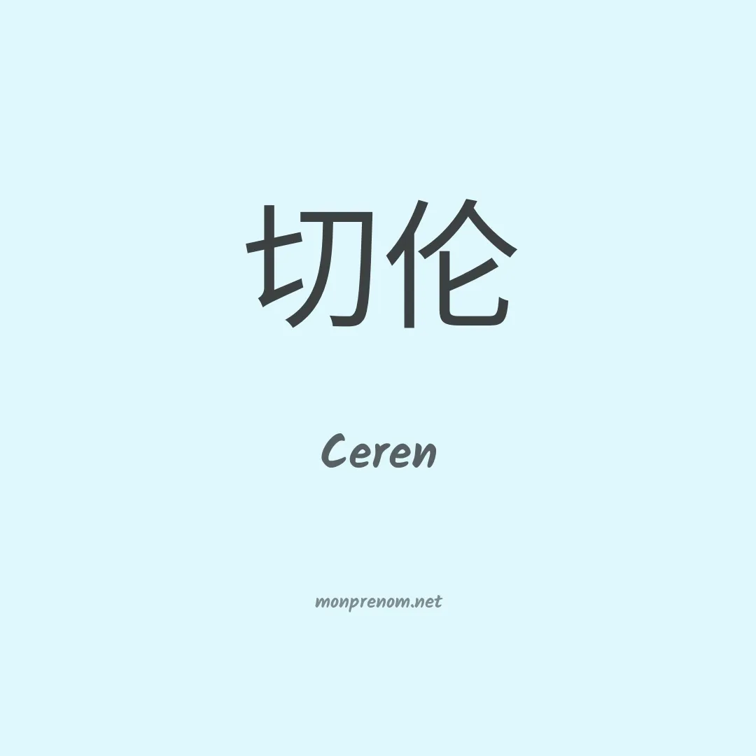 Ceren en chinois