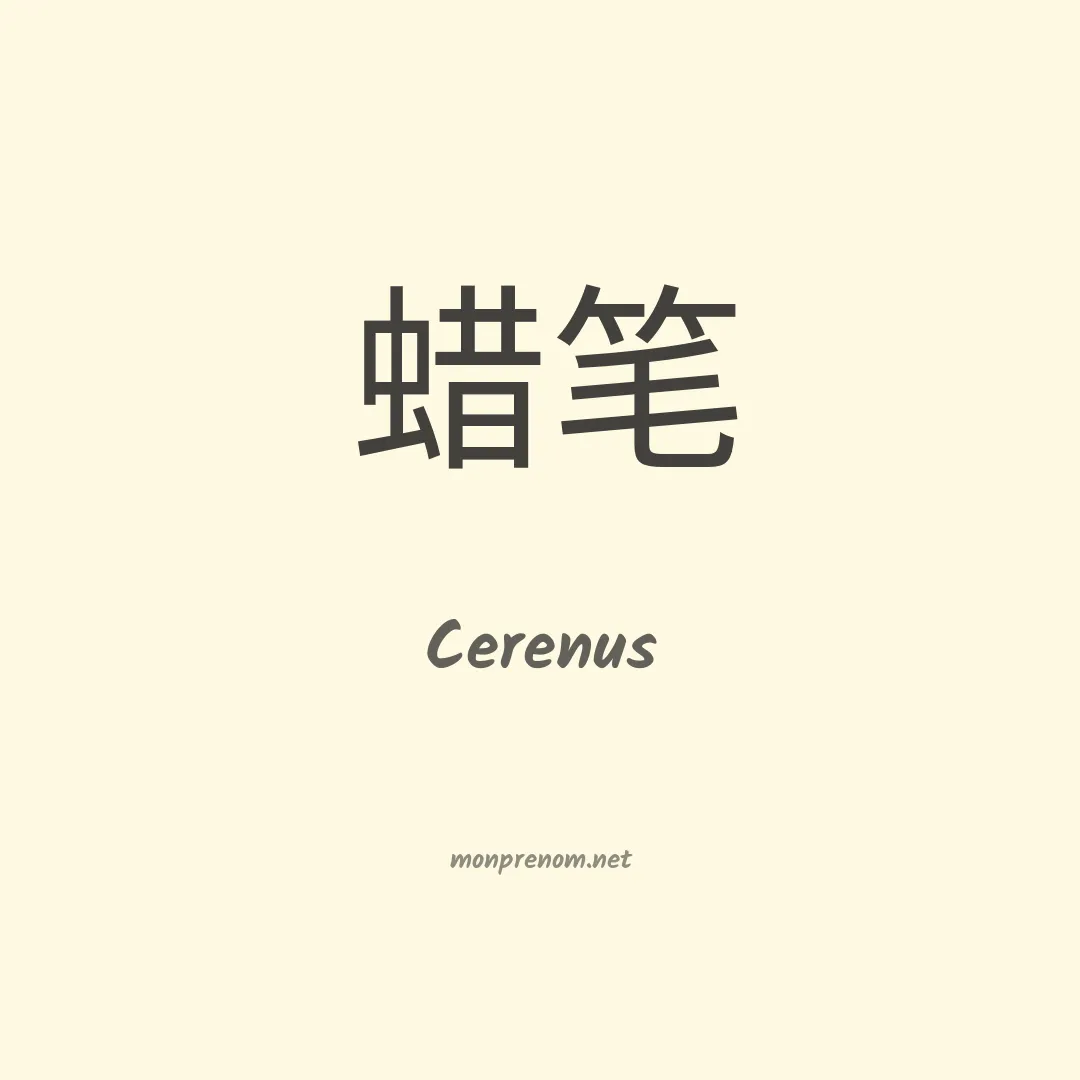 Cerenus en chinois