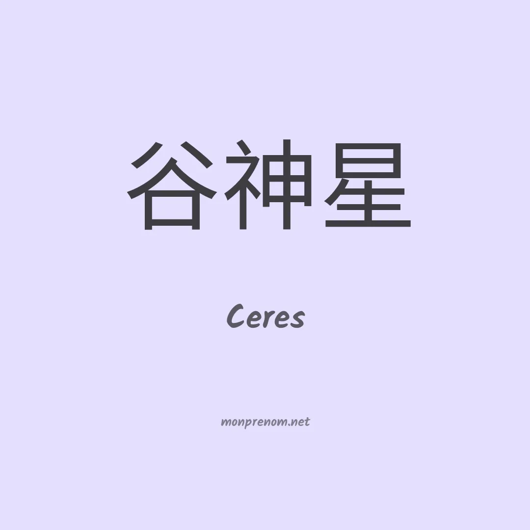 Ceres en chinois