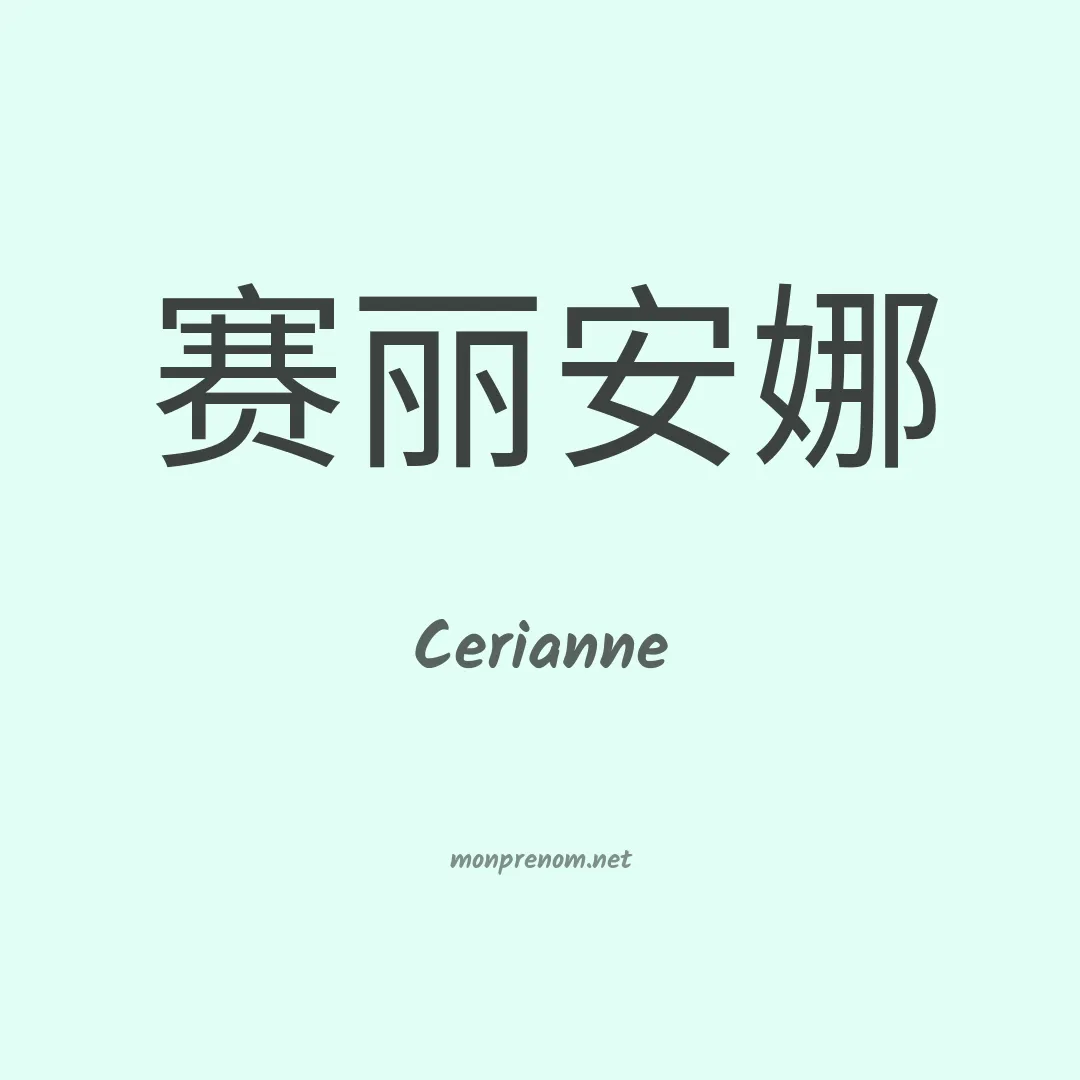 Cerianne en chinois