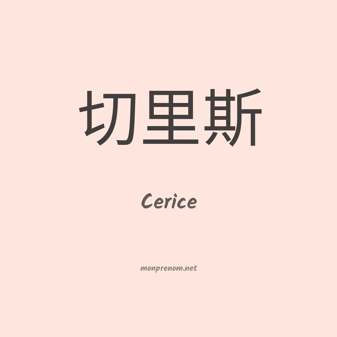 Cerice en chinois