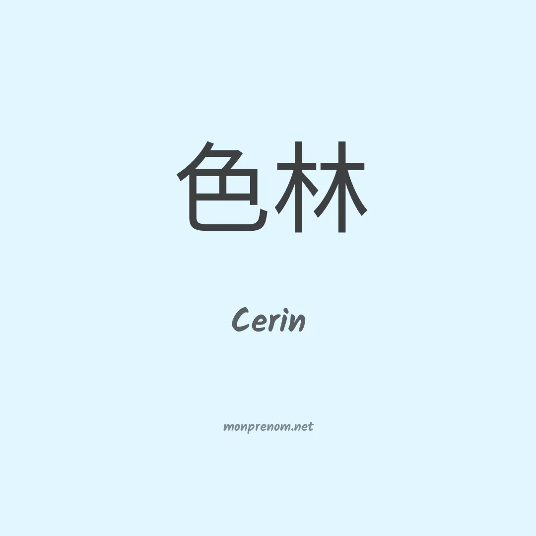 Cerin en chinois