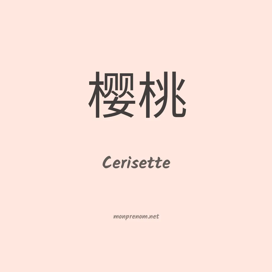 Cerisette en chinois