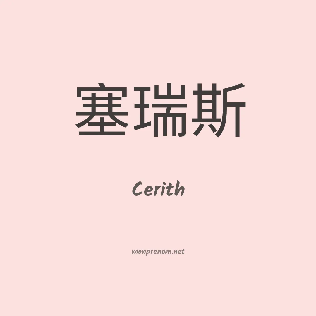 Cerith en chinois