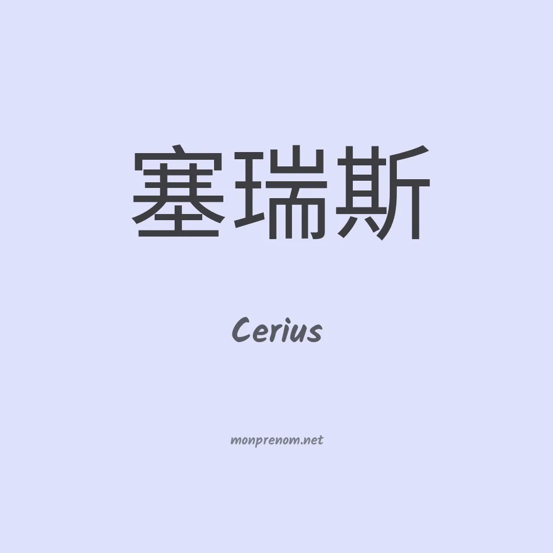 Cerius en chinois
