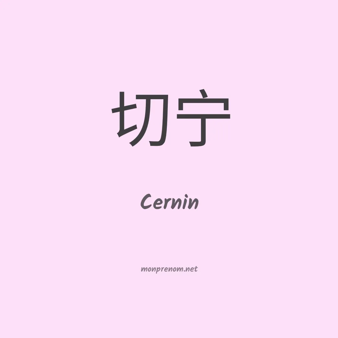 Cernin en chinois