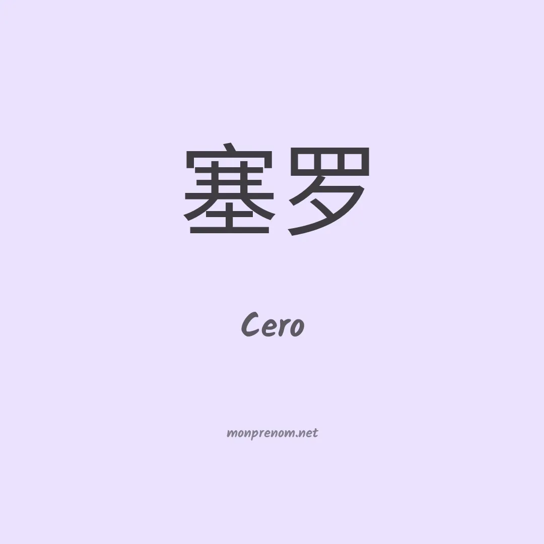 Cero en chinois