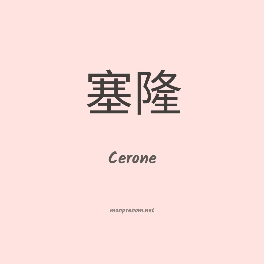 Cerone en chinois