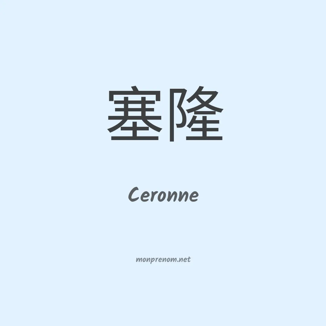 Ceronne en chinois